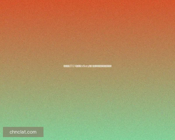 全面汇总2024年最新cdkey大全 游戏激活码全攻略及使用技巧