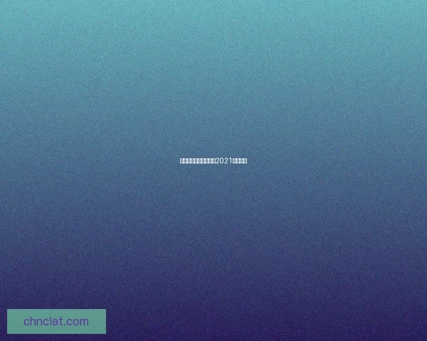 部落冲突十周年挑战赛2021全面解析