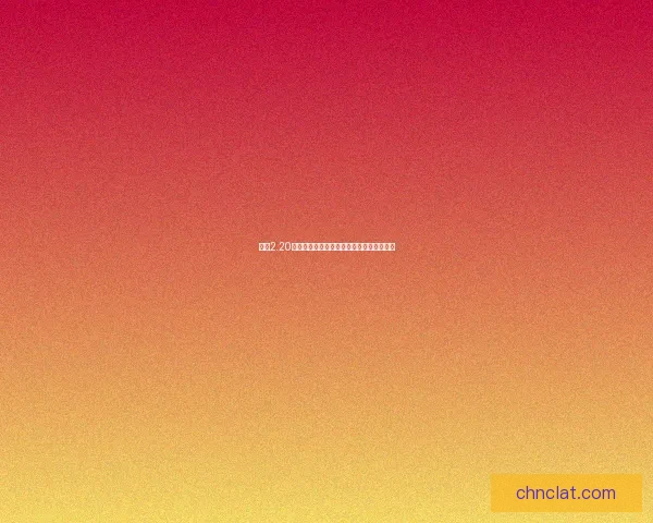 光遇2.20版本任务攻略:全面解析新活动与挑战内容 光遇2.20版本任务攻略:全面解析新活动与挑战内容